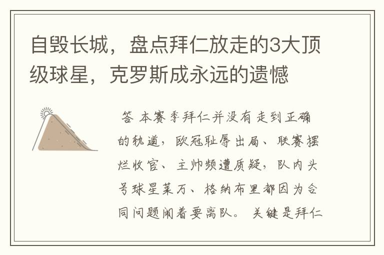 自毁长城，盘点拜仁放走的3大顶级球星，克罗斯成永远的遗憾