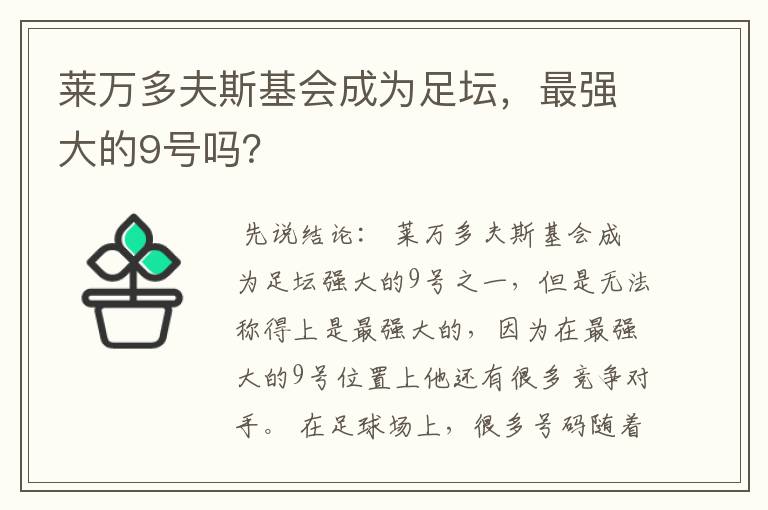 莱万多夫斯基会成为足坛，最强大的9号吗？