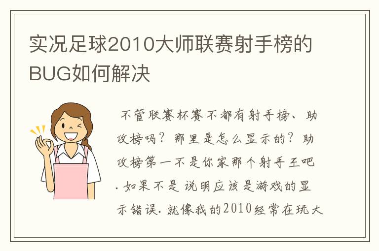 实况足球2010大师联赛射手榜的BUG如何解决