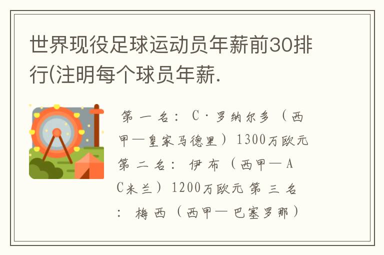 世界现役足球运动员年薪前30排行(注明每个球员年薪.