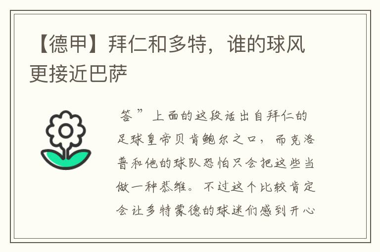 【德甲】拜仁和多特，谁的球风更接近巴萨