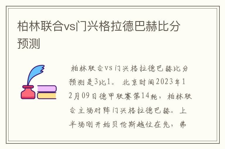 柏林联合vs门兴格拉德巴赫比分预测