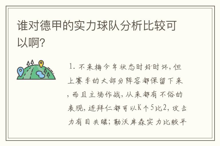 谁对德甲的实力球队分析比较可以啊？