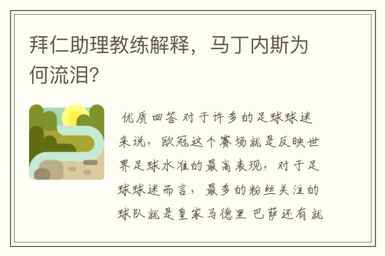 拜仁助理教练解释，马丁内斯为何流泪？