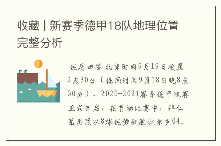 收藏 | 新赛季德甲18队地理位置完整分析