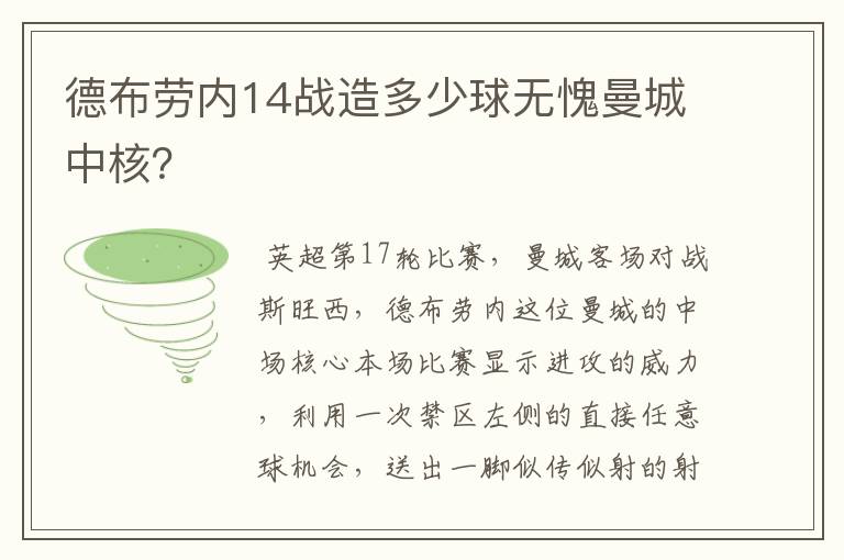 德布劳内14战造多少球无愧曼城中核？