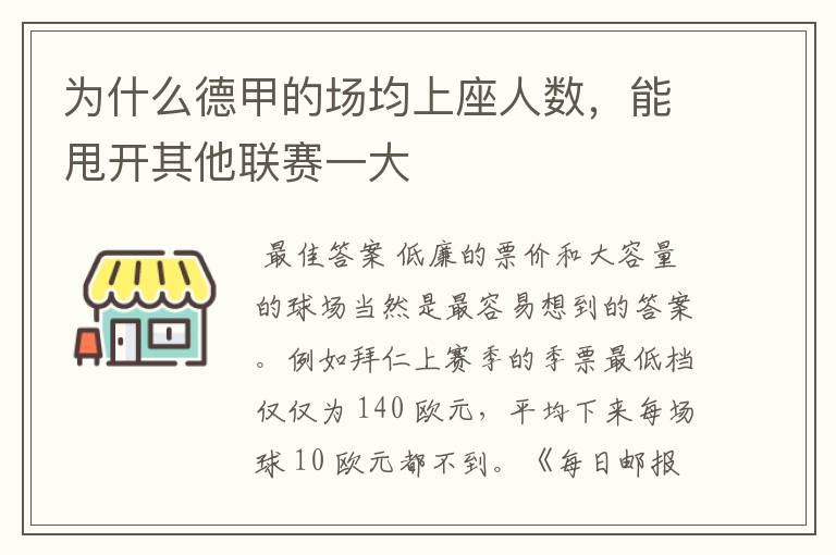 为什么德甲的场均上座人数，能甩开其他联赛一大