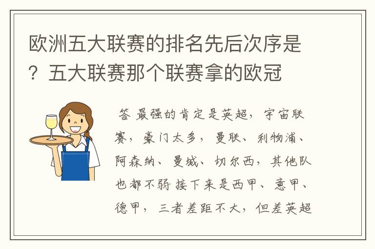 欧洲五大联赛的排名先后次序是？五大联赛那个联赛拿的欧冠