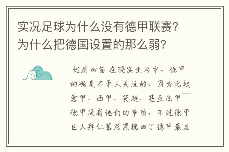 实况足球为什么没有德甲联赛？为什么把德国设置的那么弱？