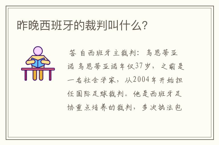 昨晚西班牙的裁判叫什么？