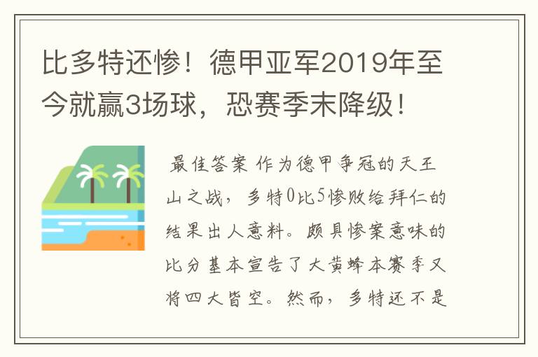 比多特还惨！德甲亚军2019年至今就赢3场球，恐赛季末降级！