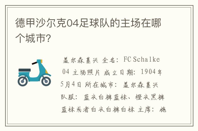 德甲沙尔克04足球队的主场在哪个城市？