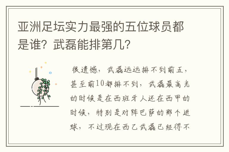 亚洲足坛实力最强的五位球员都是谁？武磊能排第几？