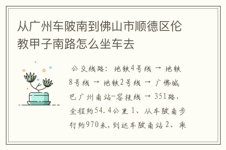 从广州车陂南到佛山市顺德区伦教甲子南路怎么坐车去