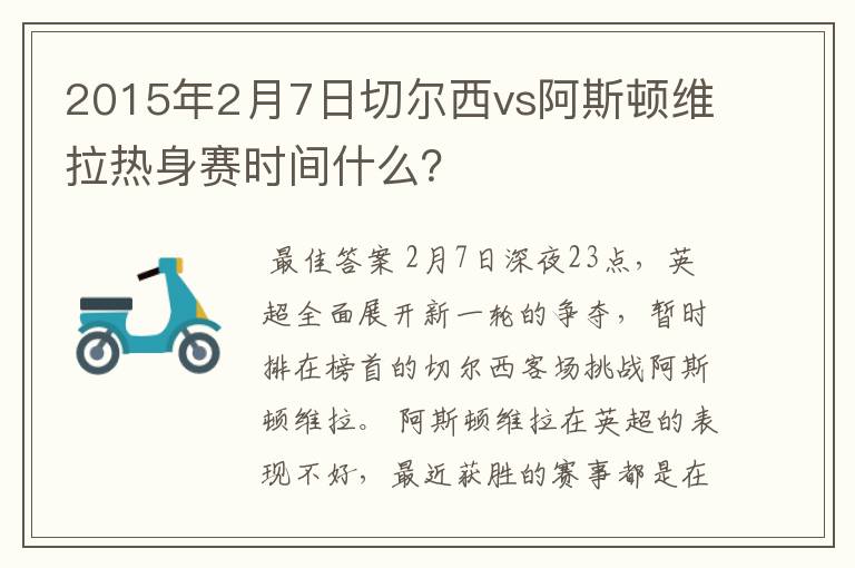 2015年2月7日切尔西vs阿斯顿维拉热身赛时间什么？