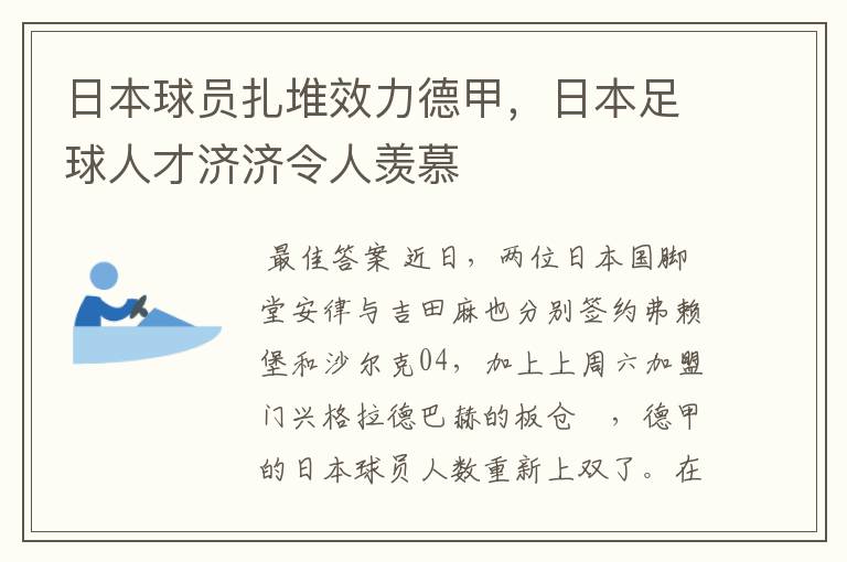 日本球员扎堆效力德甲，日本足球人才济济令人羡慕