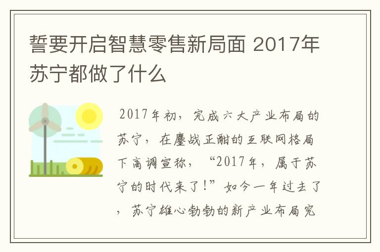 誓要开启智慧零售新局面 2017年苏宁都做了什么