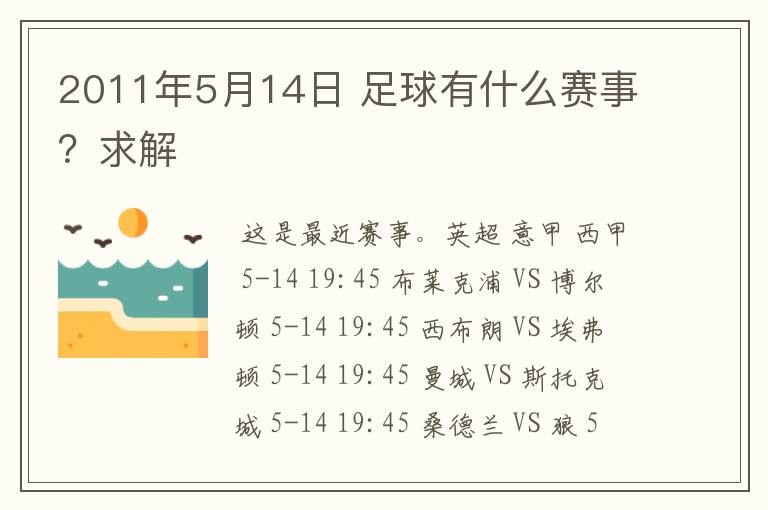 2011年5月14日 足球有什么赛事？求解