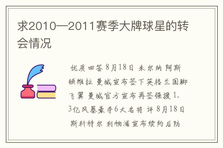 求2010—2011赛季大牌球星的转会情况