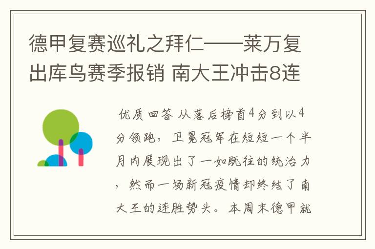 德甲复赛巡礼之拜仁——莱万复出库鸟赛季报销 南大王冲击8连冠