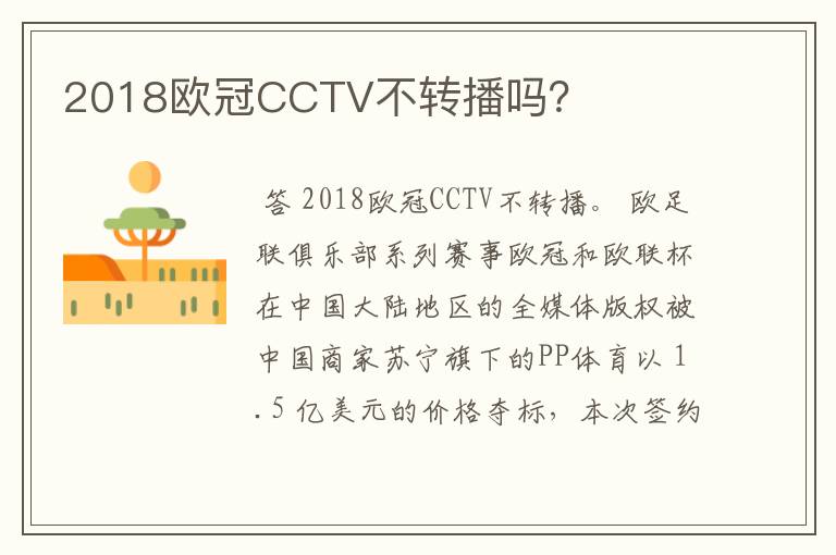 2018欧冠CCTV不转播吗？