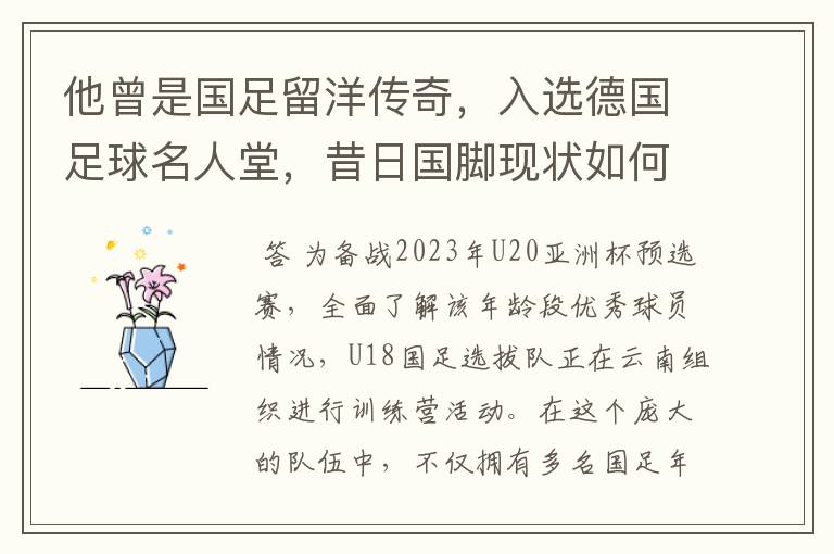 他曾是国足留洋传奇，入选德国足球名人堂，昔日国脚现状如何？