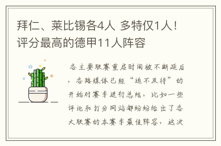 拜仁、莱比锡各4人 多特仅1人！评分最高的德甲11人阵容