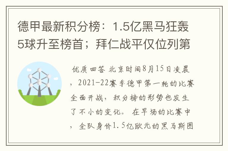 德甲最新积分榜：1.5亿黑马狂轰5球升至榜首；拜仁战平仅位列第7