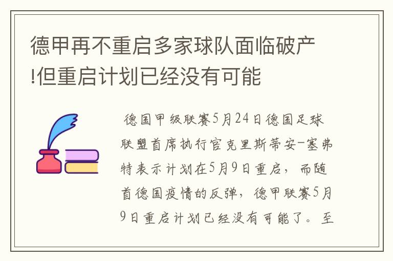 德甲再不重启多家球队面临破产!但重启计划已经没有可能