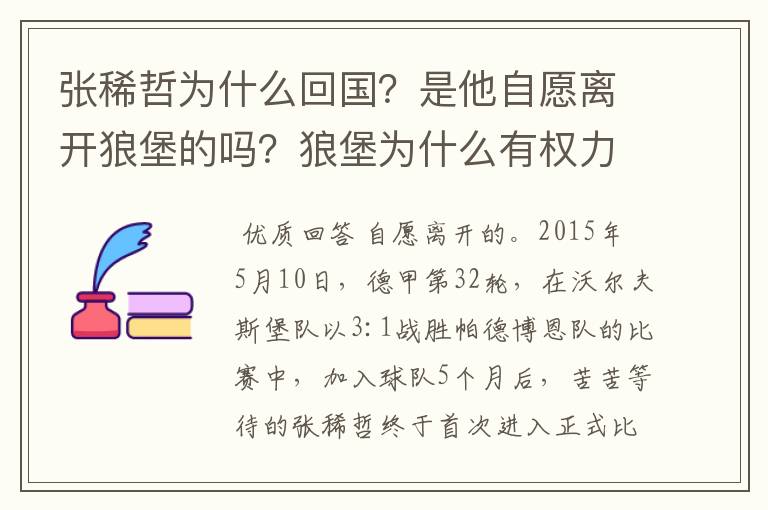 张稀哲为什么回国？是他自愿离开狼堡的吗？狼堡为什么有权力限制他不让他去德甲其他球队？