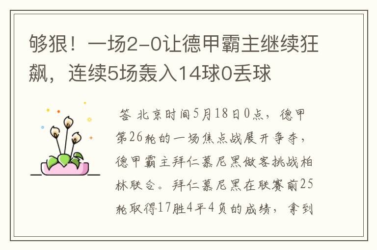 够狠！一场2-0让德甲霸主继续狂飙，连续5场轰入14球0丢球