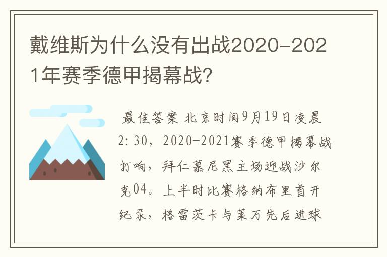 戴维斯为什么没有出战2020-2021年赛季德甲揭幕战？