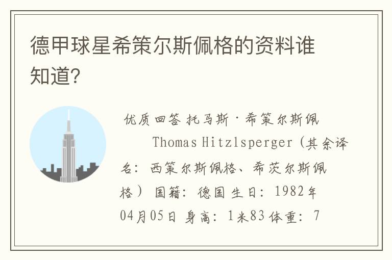 德甲球星希策尔斯佩格的资料谁知道？