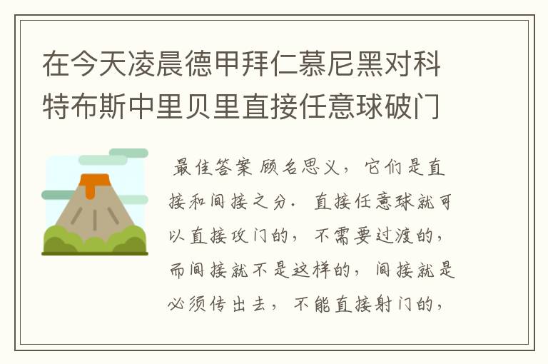 在今天凌晨德甲拜仁慕尼黑对科特布斯中里贝里直接任意球破门被判无效，是为间接任意球，何解？