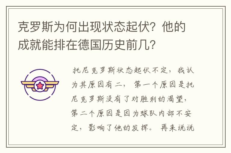 克罗斯为何出现状态起伏？他的成就能排在德国历史前几？