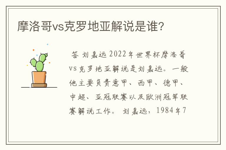 摩洛哥vs克罗地亚解说是谁?