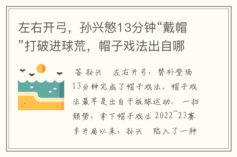 左右开弓，孙兴慜13分钟“戴帽”打破进球荒，帽子戏法出自哪里？