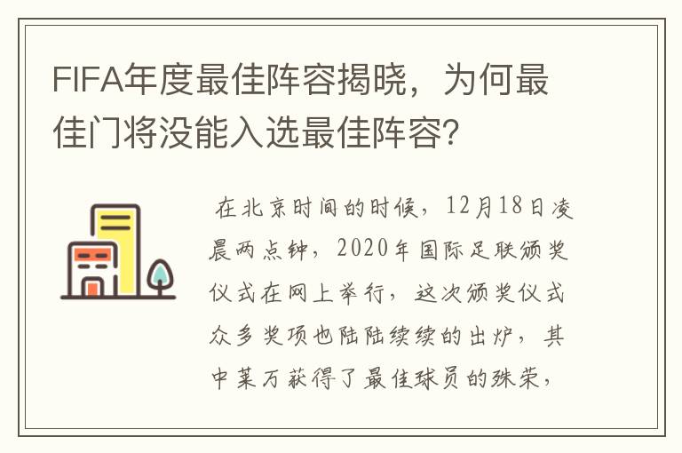 FIFA年度最佳阵容揭晓，为何最佳门将没能入选最佳阵容？