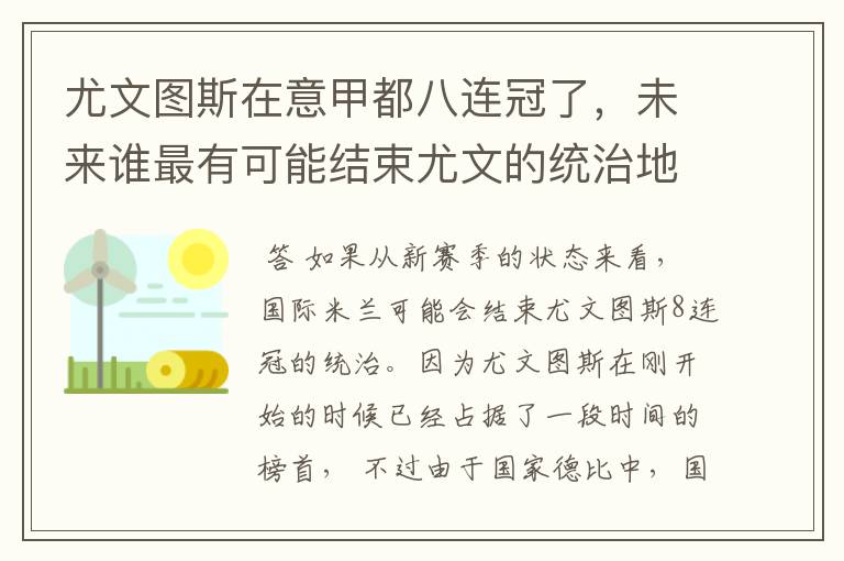 尤文图斯在意甲都八连冠了，未来谁最有可能结束尤文的统治地位?