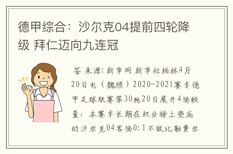 德甲综合：沙尔克04提前四轮降级 拜仁迈向九连冠