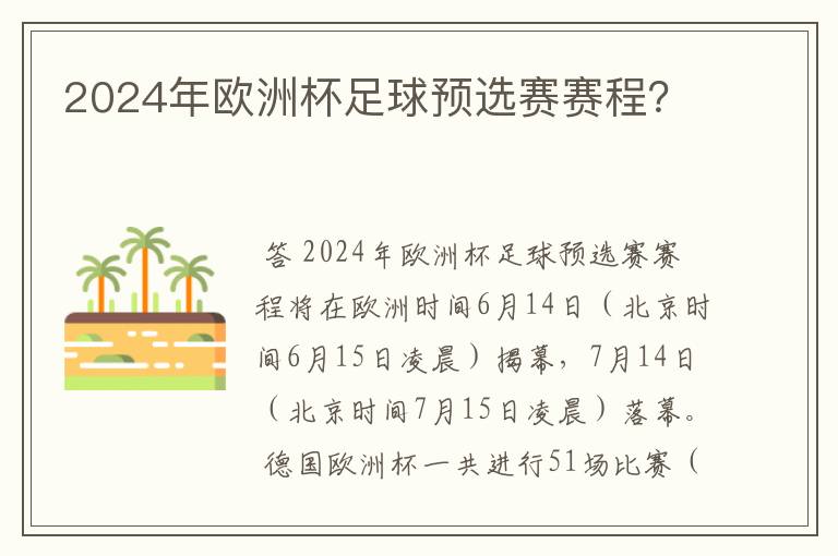 2024年欧洲杯足球预选赛赛程？