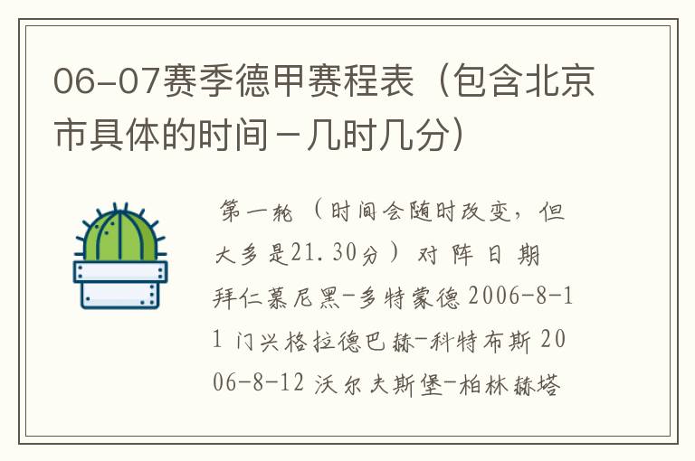 06-07赛季德甲赛程表（包含北京市具体的时间－几时几分）