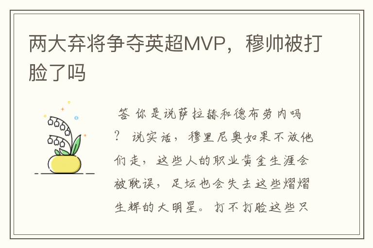 两大弃将争夺英超MVP，穆帅被打脸了吗