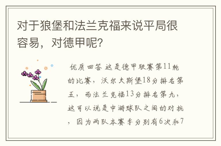 对于狼堡和法兰克福来说平局很容易，对德甲呢？