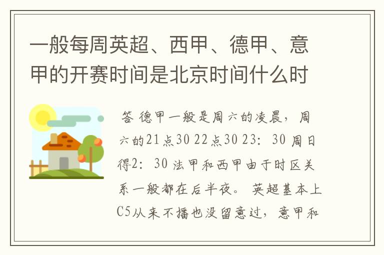 一般每周英超、西甲、德甲、意甲的开赛时间是北京时间什么时候？