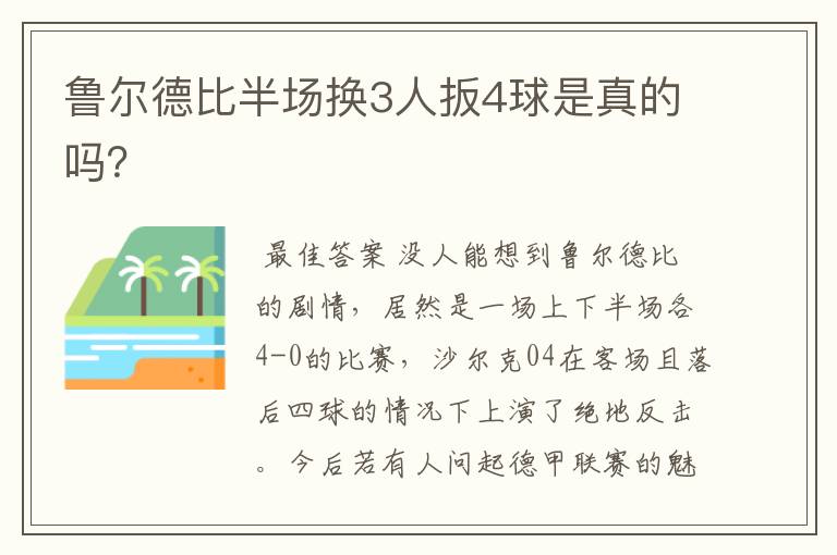 鲁尔德比半场换3人扳4球是真的吗？