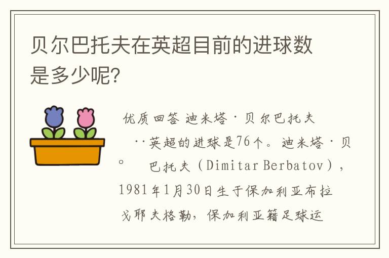 贝尔巴托夫在英超目前的进球数是多少呢？