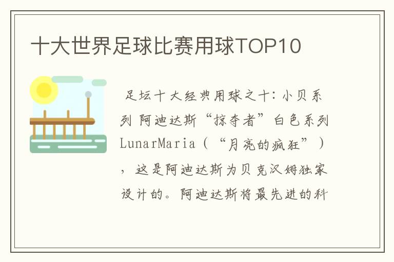 十大世界足球比赛用球TOP10