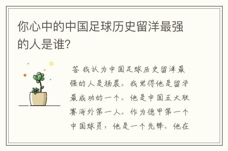 你心中的中国足球历史留洋最强的人是谁？