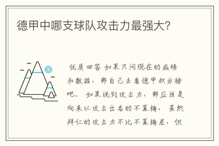 德甲中哪支球队攻击力最强大？